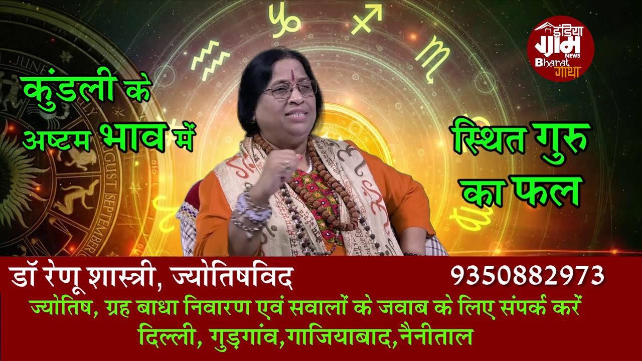 अष्टम भाव में स्थित गुरु का फल।। Jupiter in Eighth House