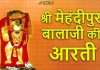श्री मेहंदीपुर जी बालाजी की आरती (Shri Balaji Hanumanji Ki Aarti)