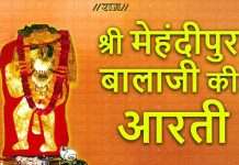 श्री मेहंदीपुर जी बालाजी की आरती (Shri Balaji Hanumanji Ki Aarti)