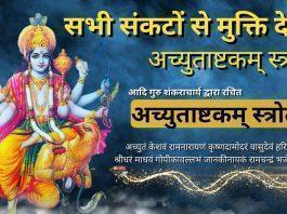 अच्युताष्टकम