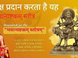 "भवान्यष्टकम् स्तोत्रम्"