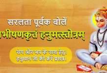 हनुमत् स्तोत्र/Vibhishanakritam Hanumatsotram- “विभीषणकृतम् हनुमत्स्तोत्रं”। रोग और भय के नाश हेतु। हनुमान जी को करें प्रसन्न।