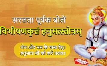 हनुमत् स्तोत्र/Vibhishanakritam Hanumatsotram- “विभीषणकृतम् हनुमत्स्तोत्रं”। रोग और भय के नाश हेतु। हनुमान जी को करें प्रसन्न।