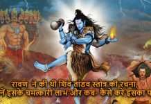 रावण ने की थी “शिव तांडव स्तोत्र” की रचना, जानें इसके चमत्कारी लाभ और कब-कैसे करे इसका पाठ