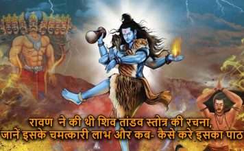 रावण ने की थी “शिव तांडव स्तोत्र” की रचना, जानें इसके चमत्कारी लाभ और कब-कैसे करे इसका पाठ
