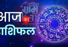 Aaj Ka Rashifal: यहां जानिए, कैसा रहेगा आपका आज का दिन