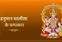 हनुमान चालीसा के चमत्कार जानेंगे तो आप भी रटेंगे इसे