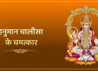 हनुमान चालीसा के चमत्कार जानेंगे तो आप भी रटेंगे इसे