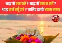 श्राद्ध में क्या करें ?, श्राद्ध में क्या न करें ? श्राद्ध कर्म क्यूँ करे ? ,जानिए इनके खास महत्त्व
