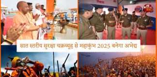 प्रयागराज: सात स्तरीय सुरक्षा चक्रव्यूह से महाकुंभ बनेगा अभेद्य, AI आधारित सुरक्षा प्रणाली तैयार