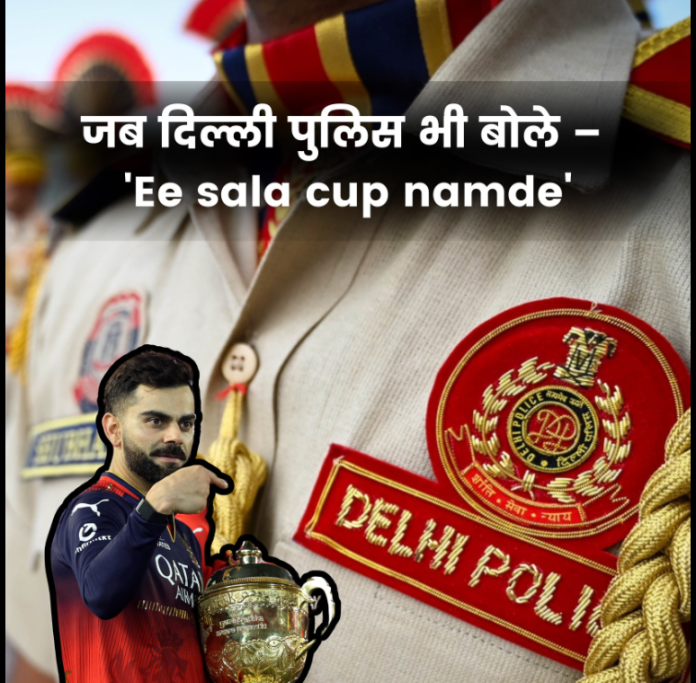 जब दिल्ली पुलिस भी बोले – 'Ee sala cup namde'! RCB की विराट जीत पर दिल्ली पुलिस ने कुछ इस अंदाज़ में दी जीत की बधाई